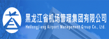 黑龙江省机场集团