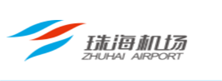 珠海机场集团