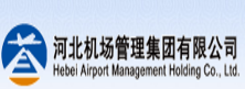 河北机场管理集团